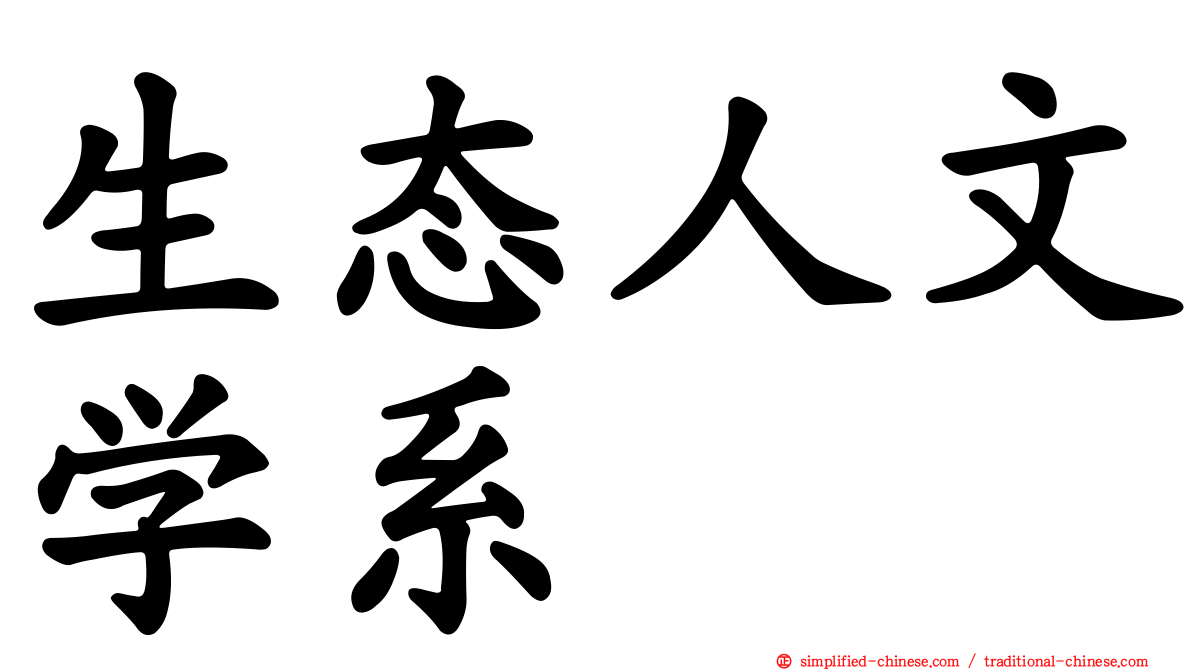 生态人文学系