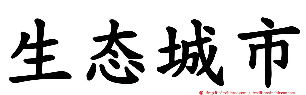 生态城市