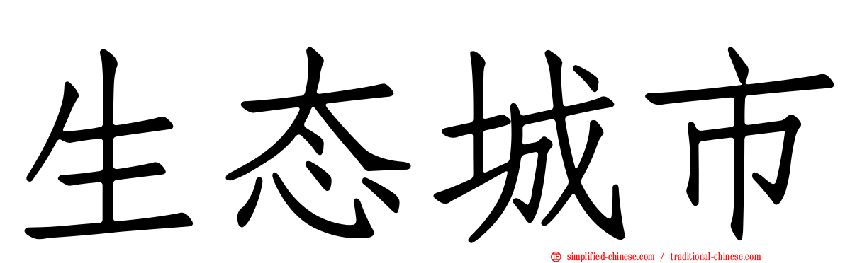 生态城市