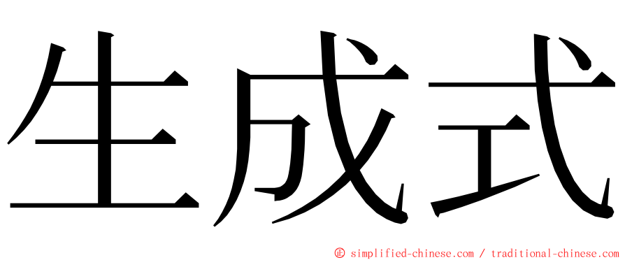 生成式 ming font