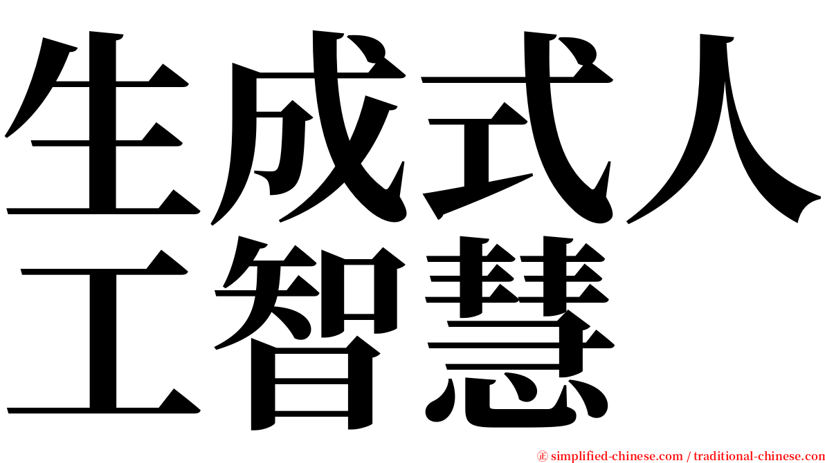 生成式人工智慧 serif font