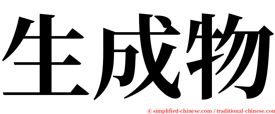 生成物 serif font