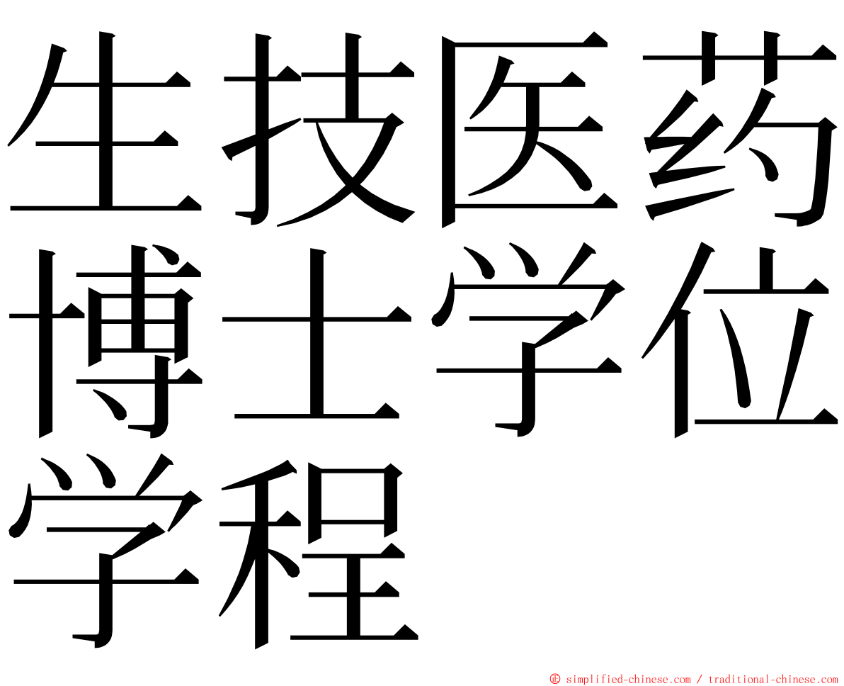 生技医药博士学位学程 ming font