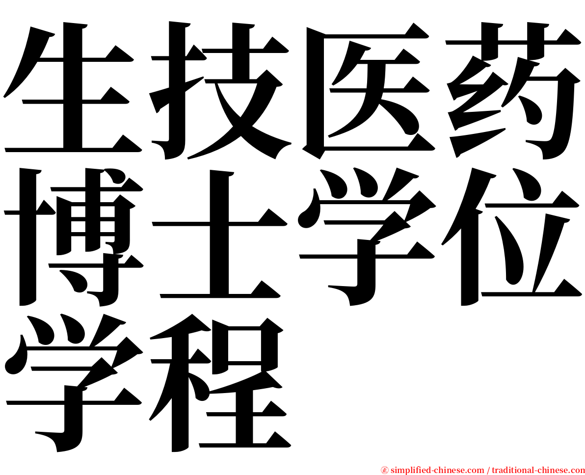 生技医药博士学位学程 serif font