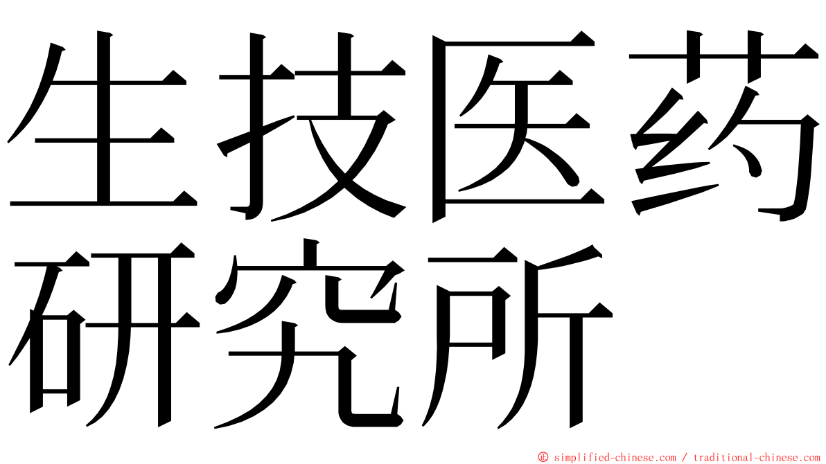 生技医药研究所 ming font