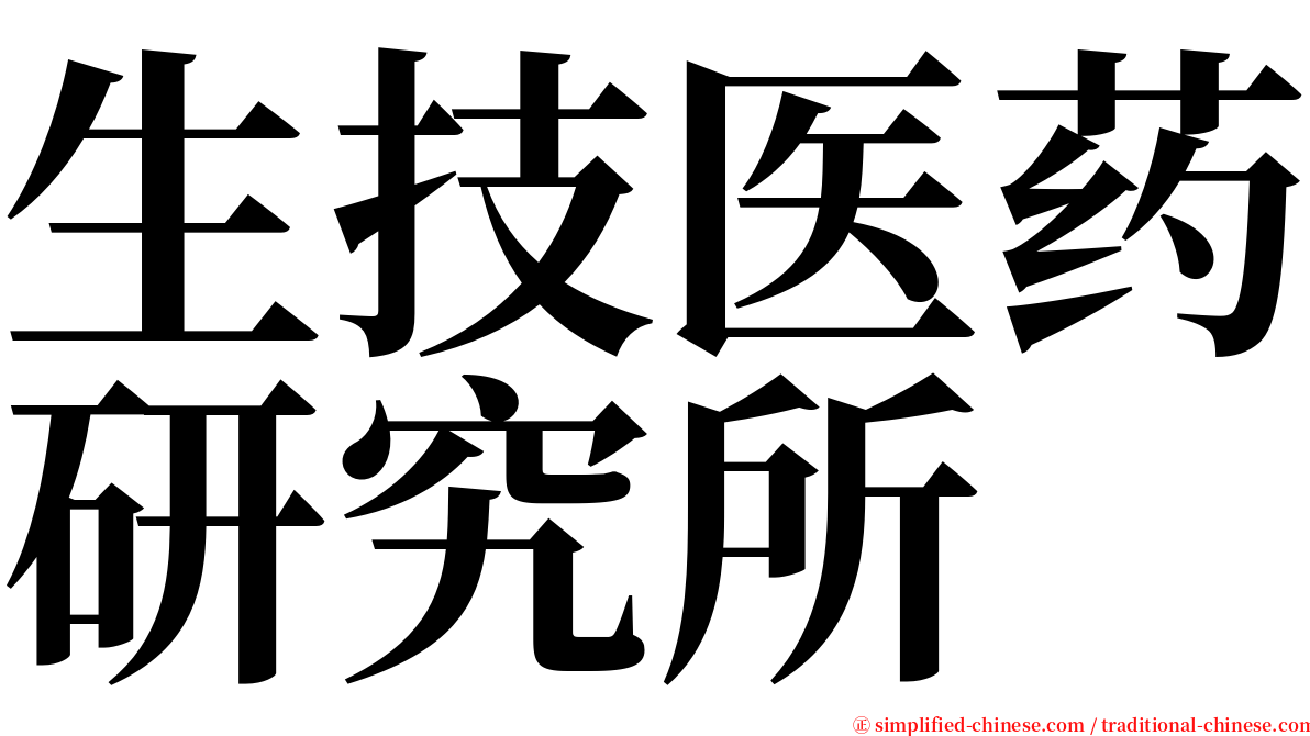 生技医药研究所 serif font