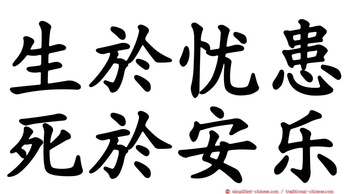 生于忧患死于安乐