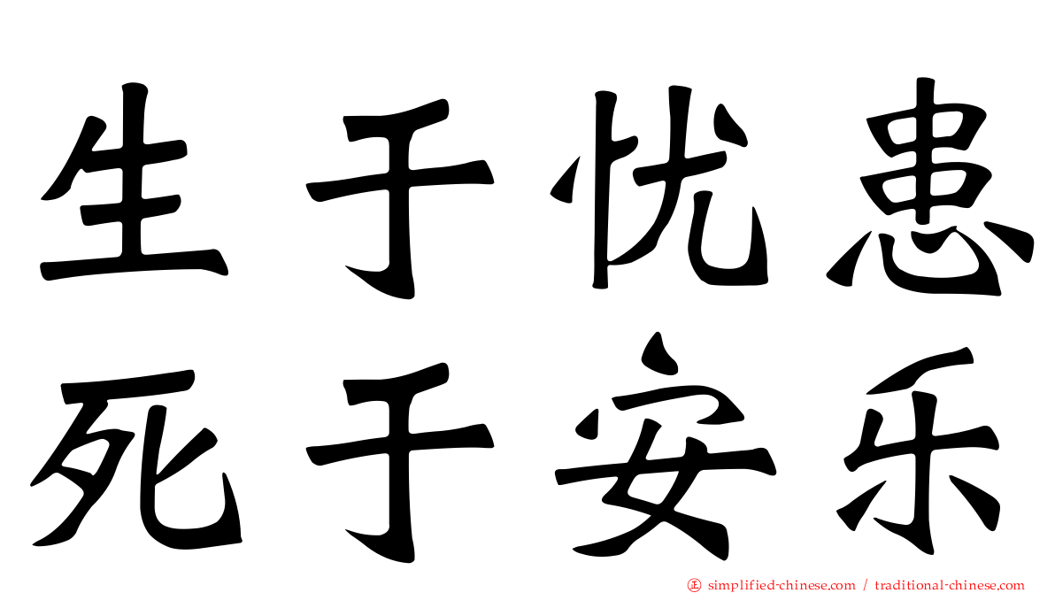 生于忧患死于安乐