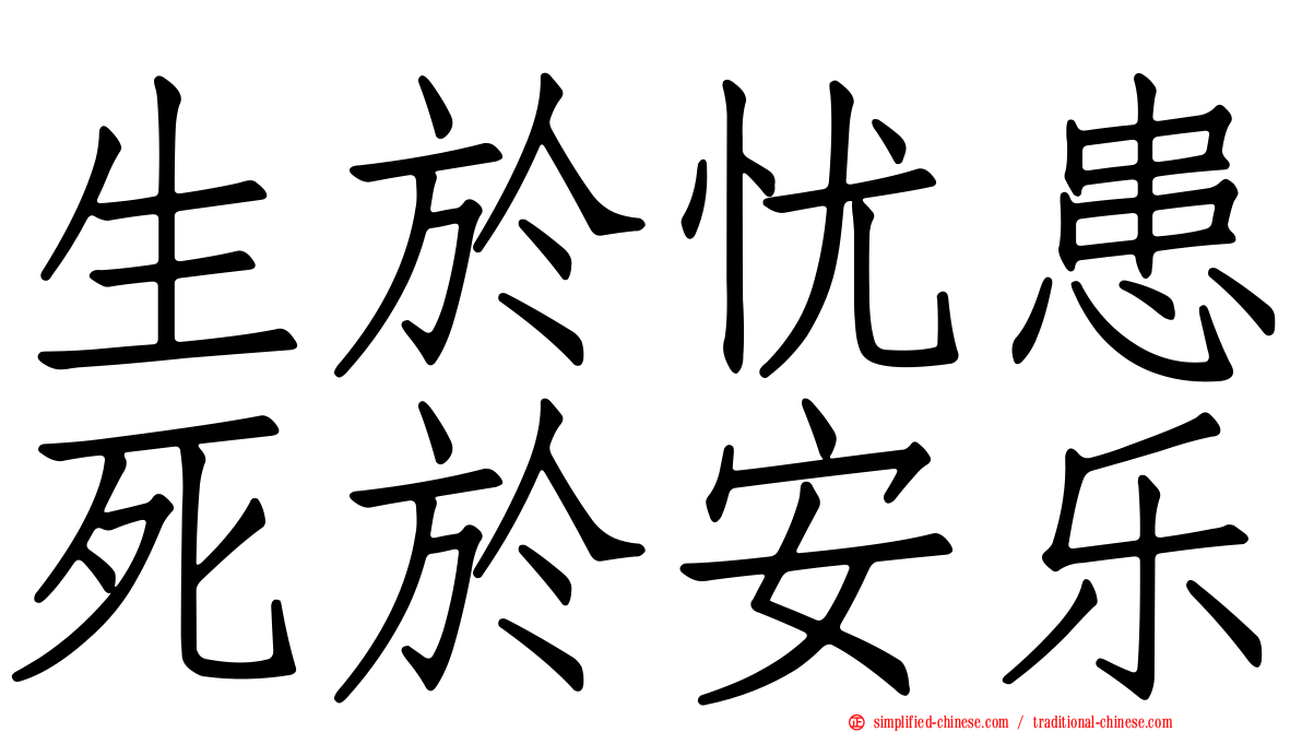 生于忧患死于安乐