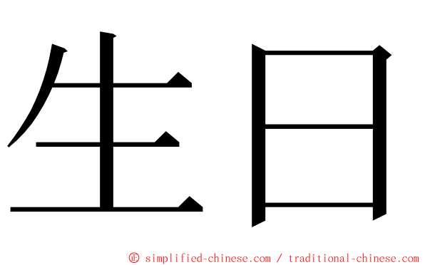 生日 ming font