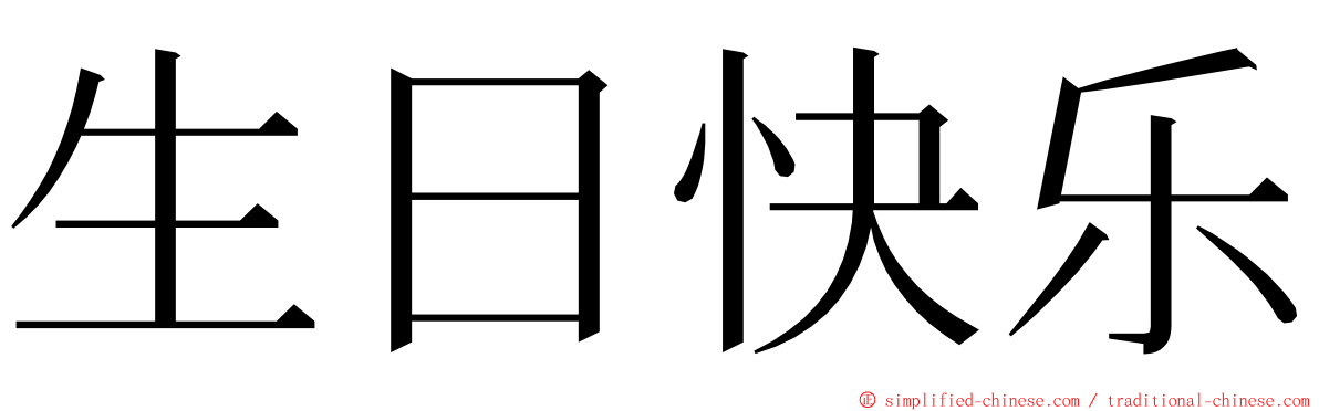 生日快乐 ming font