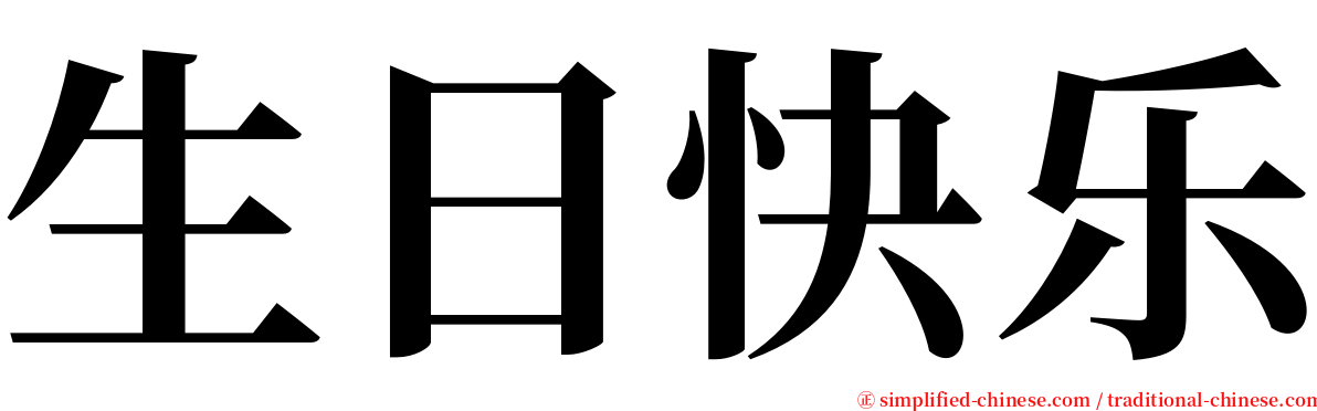 生日快乐 serif font