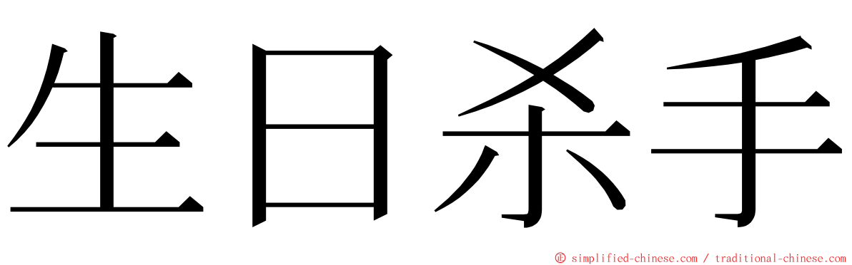 生日杀手 ming font