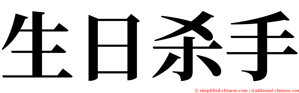 生日杀手 serif font