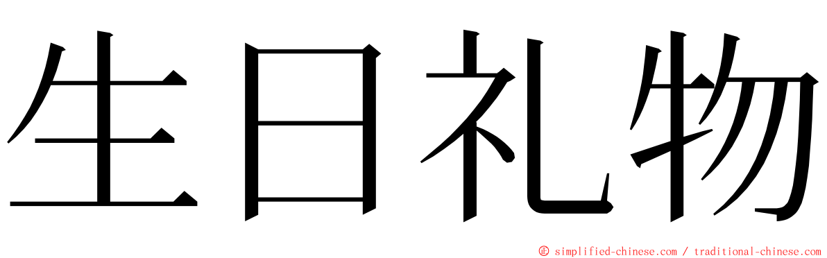 生日礼物 ming font