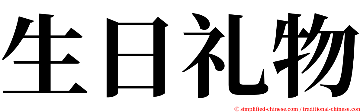 生日礼物 serif font