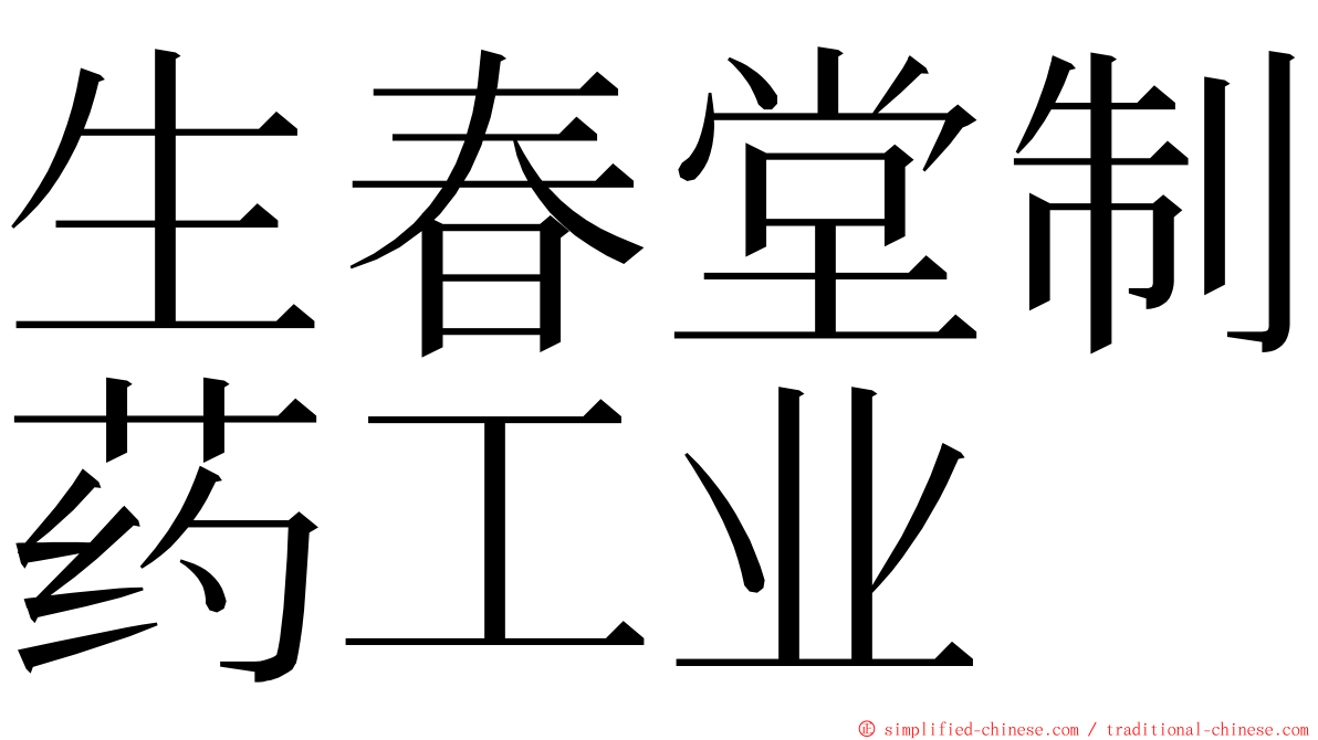 生春堂制药工业 ming font