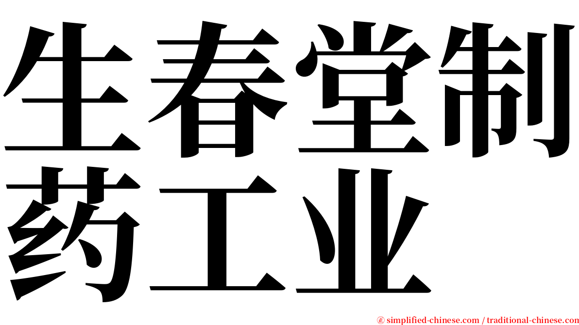 生春堂制药工业 serif font