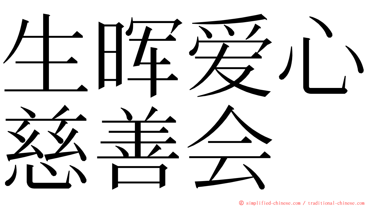 生晖爱心慈善会 ming font