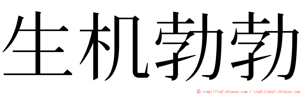 生机勃勃 ming font