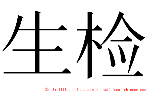 生检 ming font