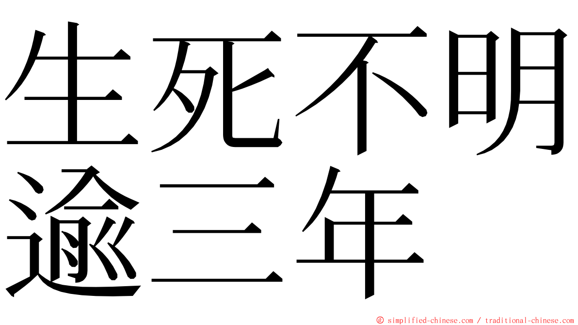 生死不明逾三年 ming font