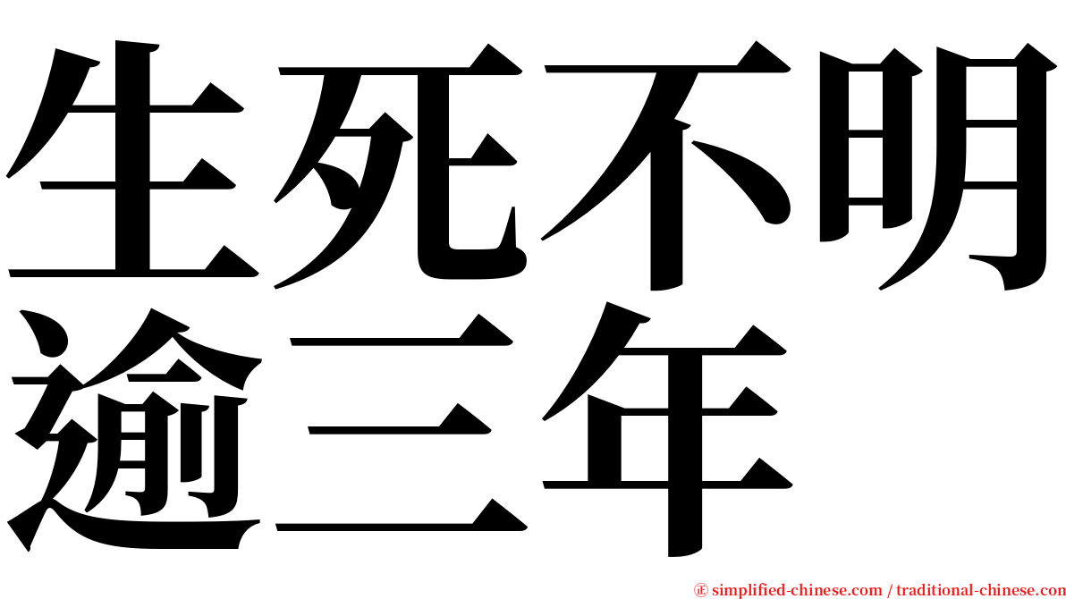 生死不明逾三年 serif font