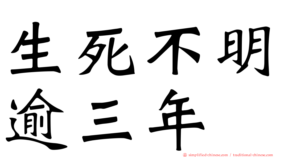 生死不明逾三年