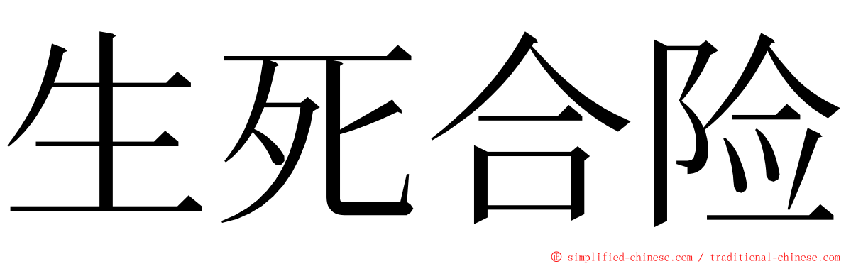 生死合险 ming font