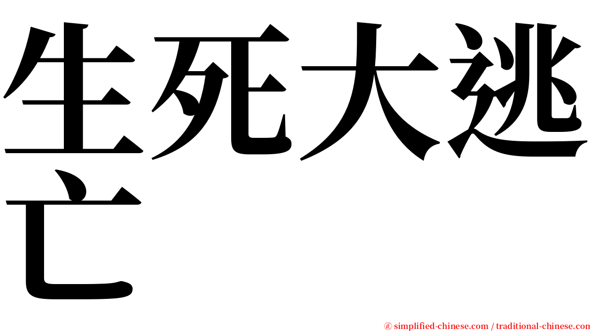 生死大逃亡 serif font