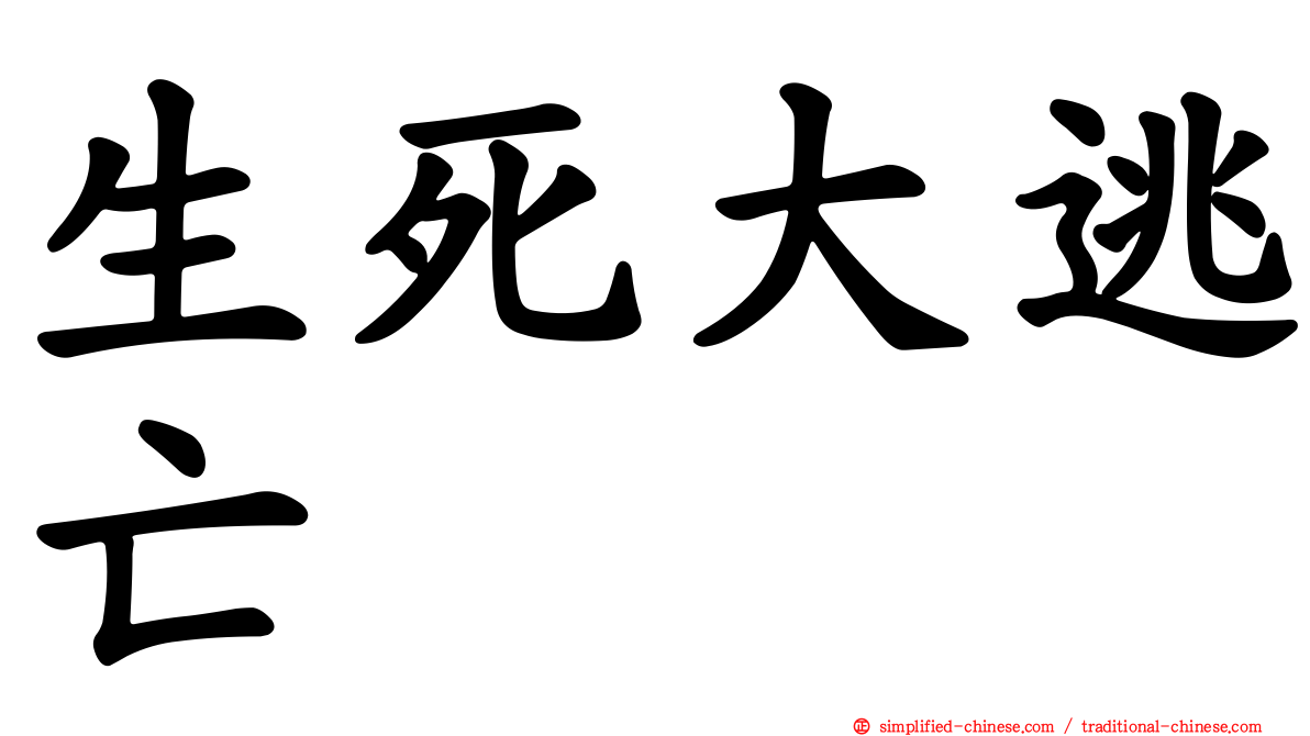 生死大逃亡