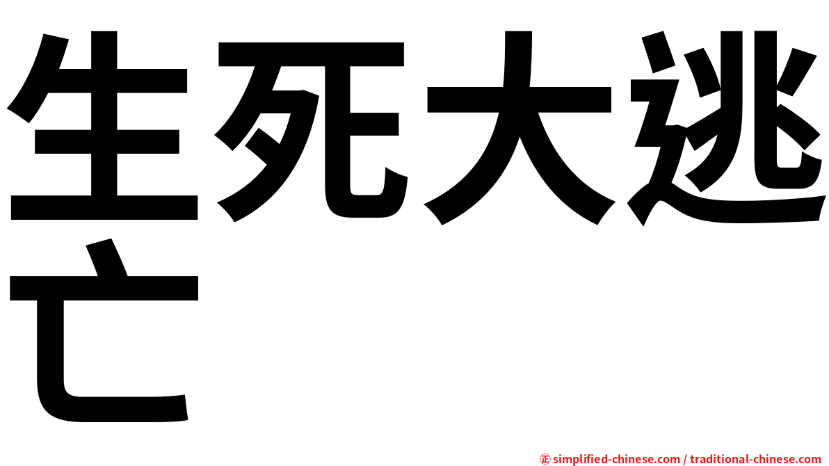 生死大逃亡