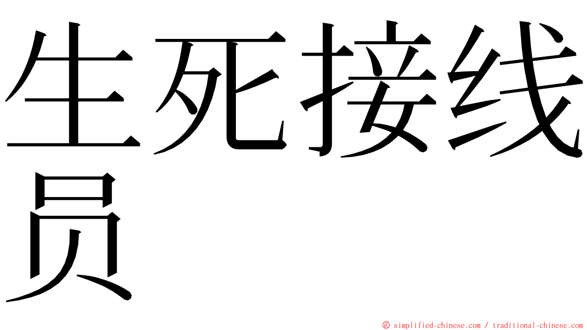 生死接线员 ming font