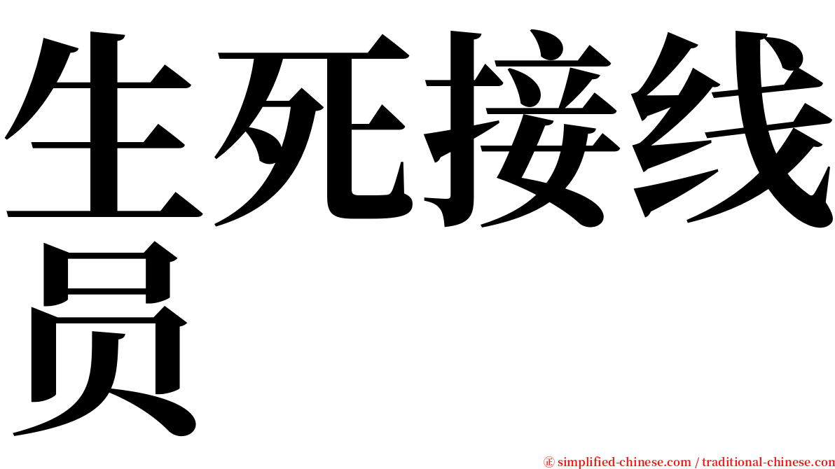 生死接线员 serif font