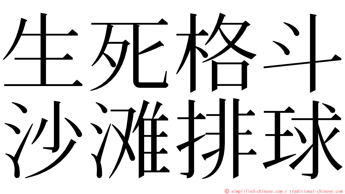 生死格斗沙滩排球 ming font