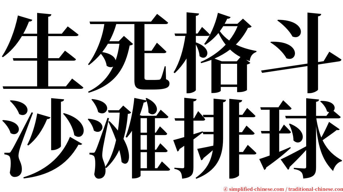 生死格斗沙滩排球 serif font