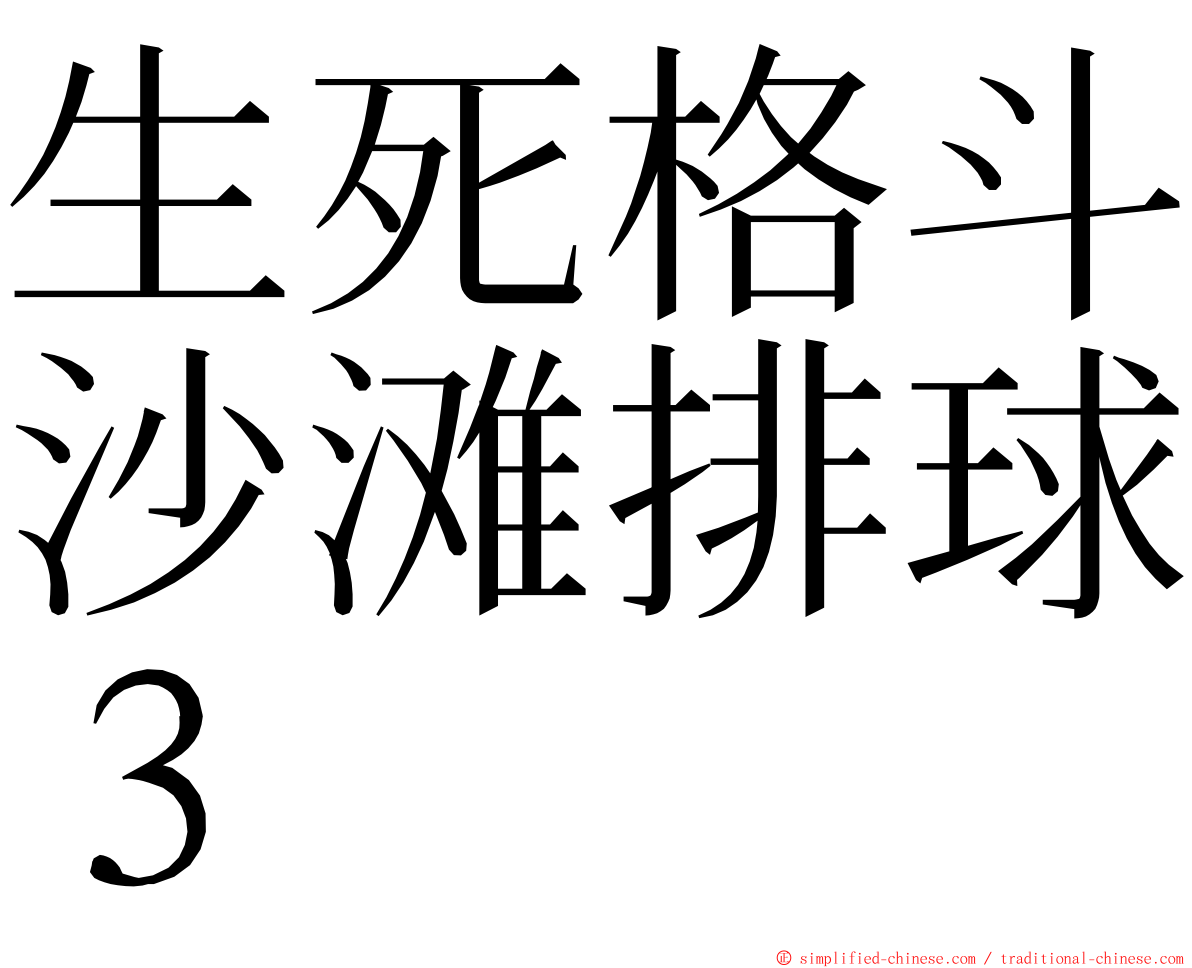 生死格斗沙滩排球３ ming font