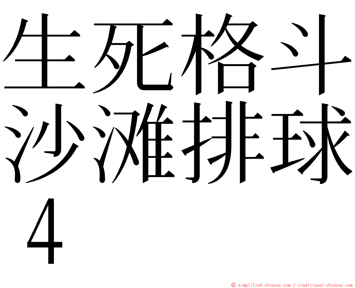 生死格斗沙滩排球４ ming font