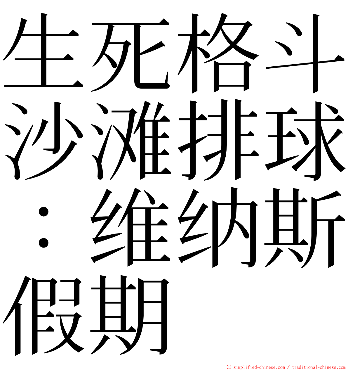 生死格斗沙滩排球：维纳斯假期 ming font