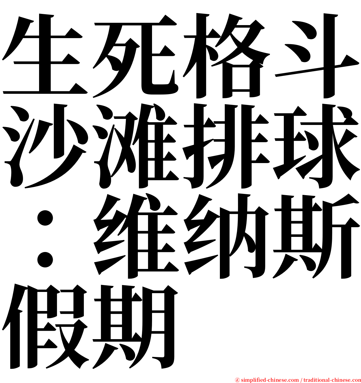 生死格斗沙滩排球：维纳斯假期 serif font