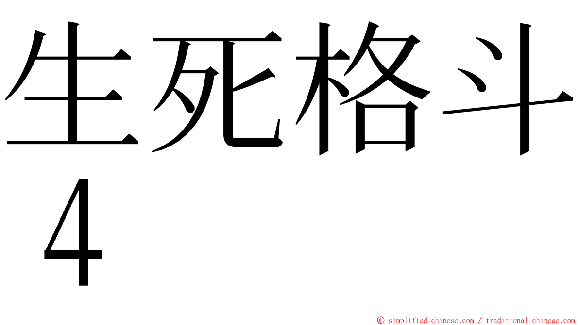 生死格斗４ ming font