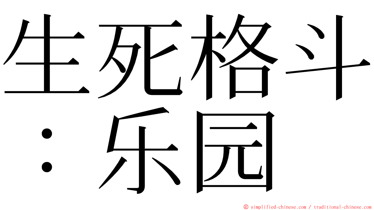 生死格斗：乐园 ming font