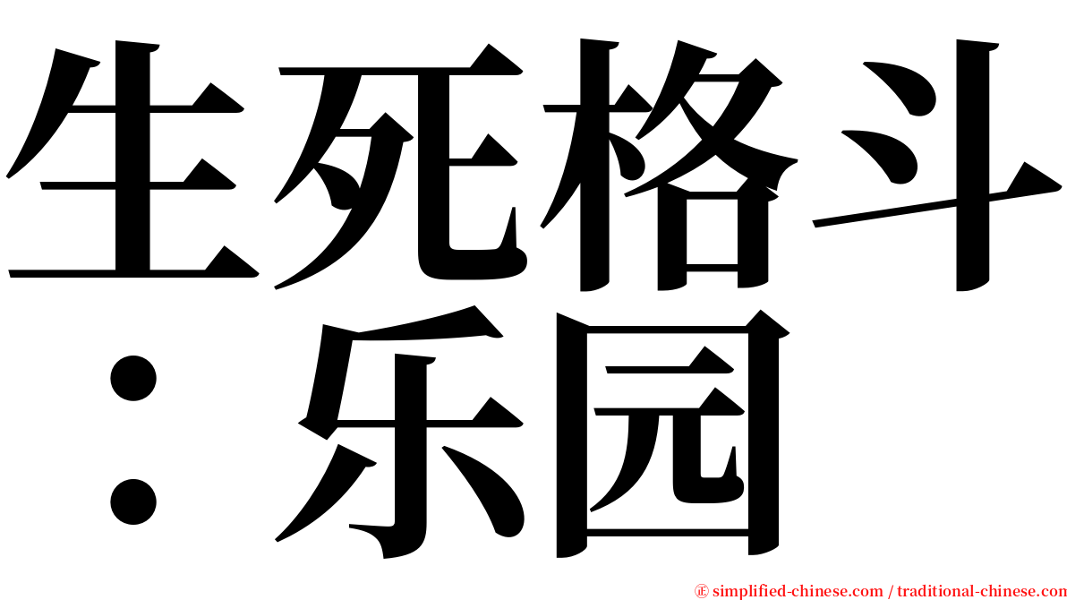 生死格斗：乐园 serif font