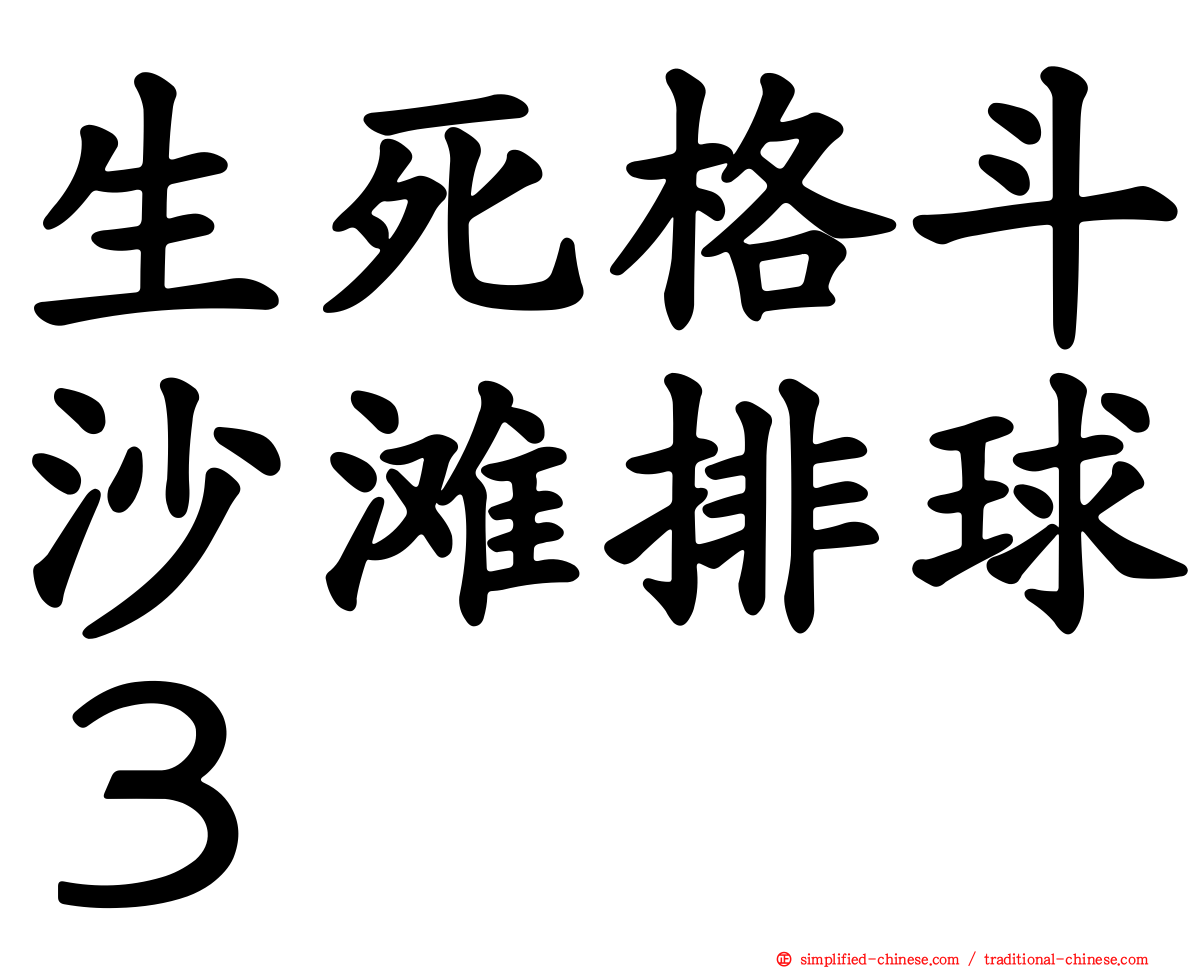 生死格斗沙滩排球３