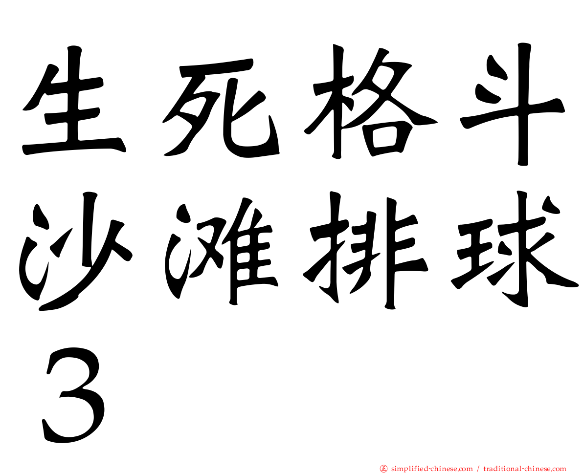 生死格斗沙滩排球３