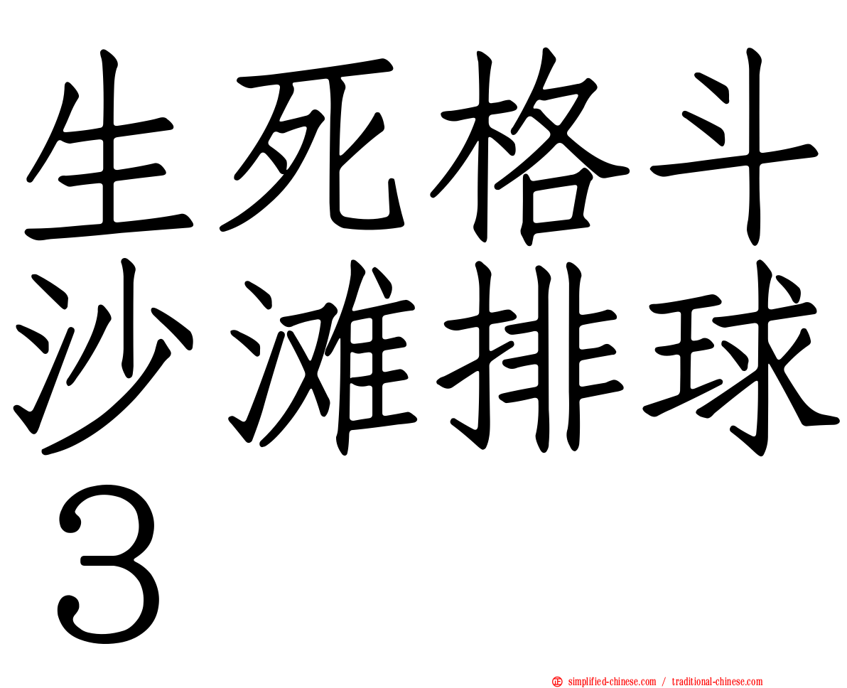 生死格斗沙滩排球３