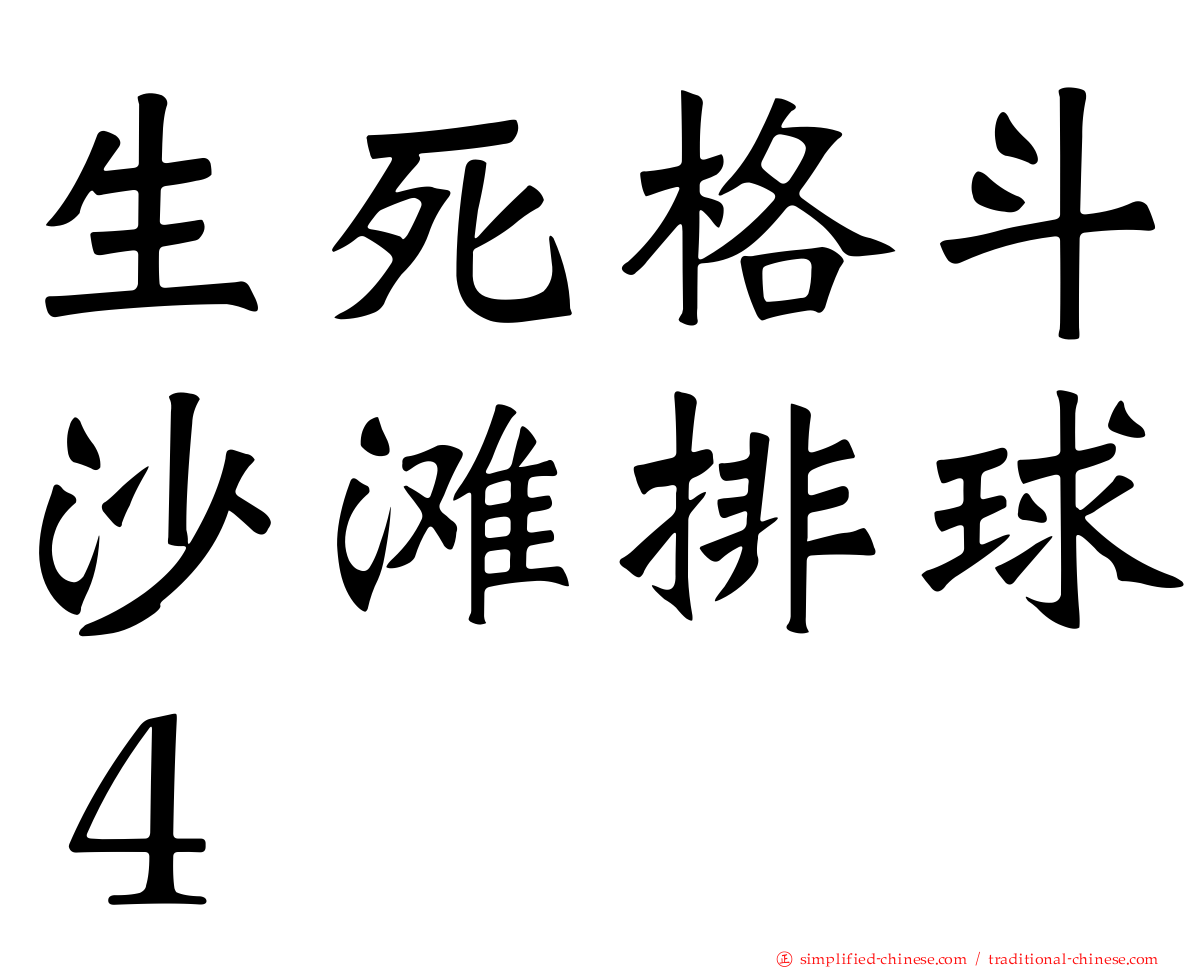 生死格斗沙滩排球４