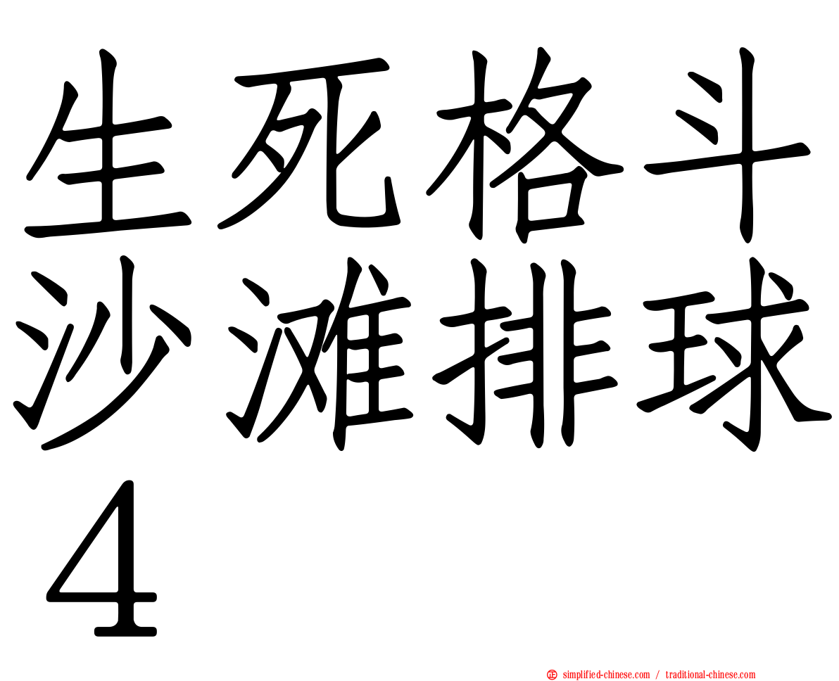 生死格斗沙滩排球４