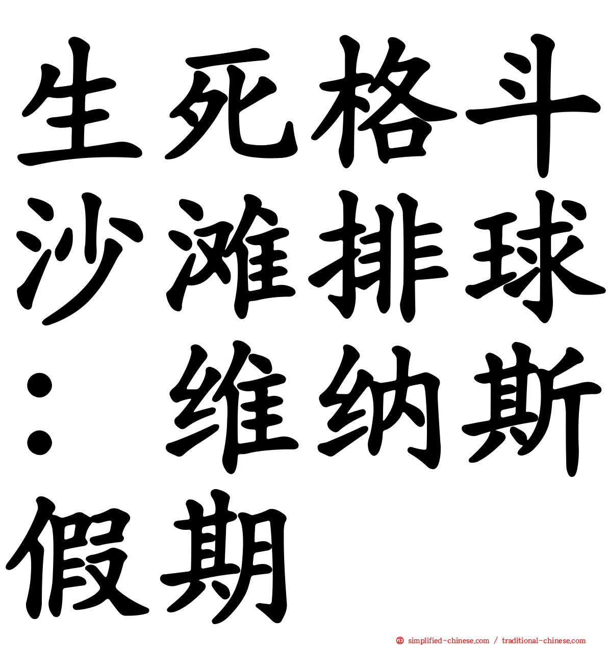 生死格斗沙滩排球：维纳斯假期