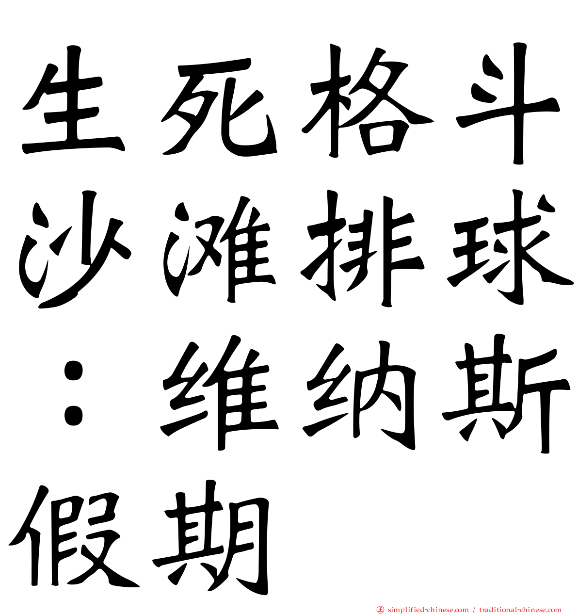 生死格斗沙滩排球：维纳斯假期